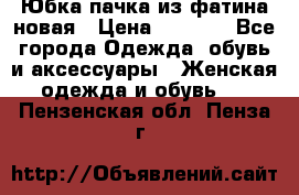 Юбка-пачка из фатина новая › Цена ­ 1 500 - Все города Одежда, обувь и аксессуары » Женская одежда и обувь   . Пензенская обл.,Пенза г.